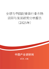 全球與中國(guó)配重袋行業(yè)市場(chǎng)調(diào)研與發(fā)展趨勢(shì)分析報(bào)告（2025年）