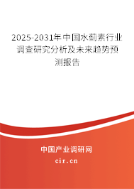 2025-2031年中國(guó)水薊素行業(yè)調(diào)查研究分析及未來(lái)趨勢(shì)預(yù)測(cè)報(bào)告