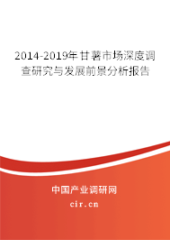 2014-2019年甘薯市場深度調(diào)查研究與發(fā)展前景分析報告