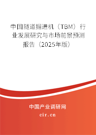 中國隧道掘進機（TBM）行業(yè)發(fā)展研究與市場前景預測報告（2025年版）