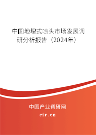 中國(guó)地埋式噴頭市場(chǎng)發(fā)展調(diào)研分析報(bào)告（2024年）