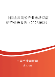 中國金屬陶瓷產(chǎn)業(yè)市場深度研究分析報(bào)告（2025年版）