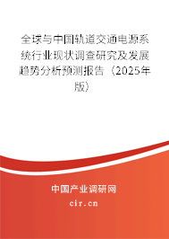 全球與中國(guó)軌道交通電源系統(tǒng)行業(yè)現(xiàn)狀調(diào)查研究及發(fā)展趨勢(shì)分析預(yù)測(cè)報(bào)告（2025年版）