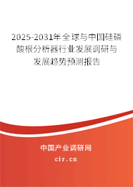 2025-2031年全球與中國硅磷酸根分析器行業(yè)發(fā)展調(diào)研與發(fā)展趨勢預(yù)測報(bào)告