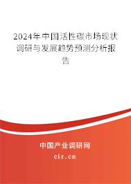 （最新）中國活性碳市場現(xiàn)狀調(diào)研與發(fā)展趨勢預(yù)測分析報告