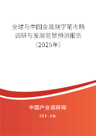 全球與中國金屬刻字筆市場調研與發(fā)展前景預測報告（2025年）