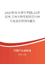 2025年版全球與中國LED外延片 芯片市場專題研究分析與發(fā)展前景預測報告