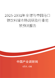 2025-2031年全球與中國馬口鐵飲料罐市場調(diào)研及行業(yè)前景預(yù)測報(bào)告