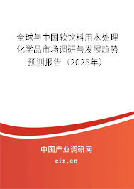 全球與中國(guó)軟飲料用水處理化學(xué)品市場(chǎng)調(diào)研與發(fā)展趨勢(shì)預(yù)測(cè)報(bào)告（2024年）