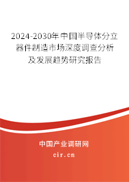 2024-2030年中國半導(dǎo)體分立器件制造市場深度調(diào)查分析及發(fā)展趨勢研究報告