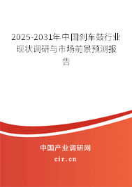 2025-2031年中國(guó)剎車(chē)鼓行業(yè)現(xiàn)狀調(diào)研與市場(chǎng)前景預(yù)測(cè)報(bào)告