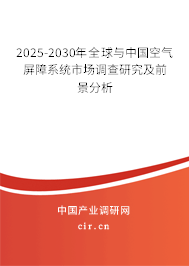 2025-2030年全球與中國空氣屏障系統(tǒng)市場調(diào)查研究及前景分析
