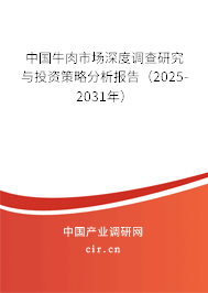 （最新）中國牛肉市場深度調(diào)查研究與投資策略分析報告