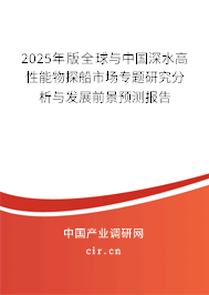 2025年版全球與中國深水高性能物探船市場專題研究分析與發(fā)展前景預(yù)測報(bào)告