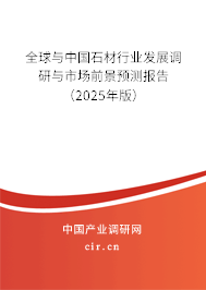 （最新）全球與中國石材行業(yè)發(fā)展調(diào)研與市場前景預測報告