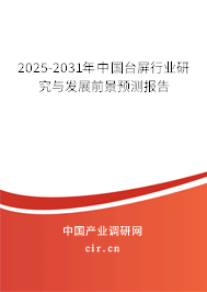 2025-2031年中國臺屏行業(yè)研究與發(fā)展前景預測報告