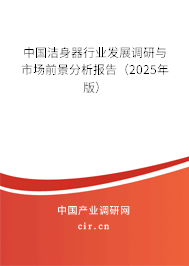 中國潔身器行業(yè)發(fā)展調(diào)研與市場前景分析報告（2025年版）