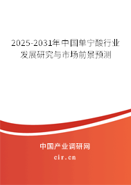 2025-2031年中國(guó)單寧酸行業(yè)發(fā)展研究與市場(chǎng)前景預(yù)測(cè)