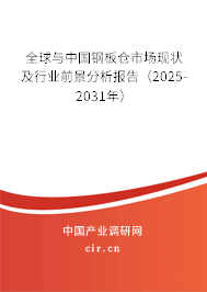 全球與中國(guó)鋼板倉(cāng)市場(chǎng)現(xiàn)狀及行業(yè)前景分析報(bào)告（2025-2031年）