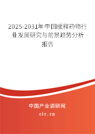 2025-2031年中國緩釋藥物行業(yè)發(fā)展研究與前景趨勢分析報告