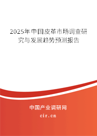2025年中國(guó)皮革市場(chǎng)調(diào)查研究與發(fā)展趨勢(shì)預(yù)測(cè)報(bào)告