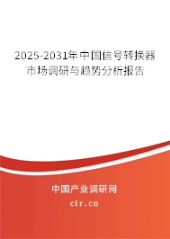 2025-2031年中國信號轉(zhuǎn)換器市場調(diào)研與趨勢分析報(bào)告