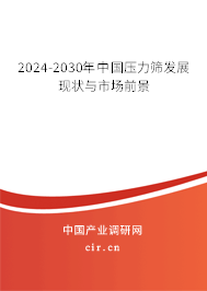 2024-2030年中國壓力篩發(fā)展現(xiàn)狀與市場前景