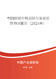 中國(guó)眼鏡市場(chǎng)調(diào)研與發(fā)展前景預(yù)測(cè)報(bào)告（2025年）