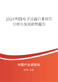 2025中國電子設(shè)備行業(yè)研究分析與發(fā)展趨勢報告
