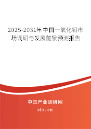 2025-2031年中國(guó)一氧化鉛市場(chǎng)調(diào)研與發(fā)展前景預(yù)測(cè)報(bào)告