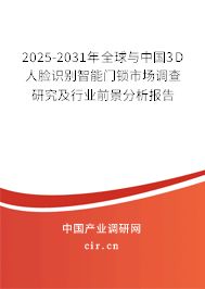 2025-2031年全球與中國(guó)3D人臉識(shí)別智能門鎖市場(chǎng)調(diào)查研究及行業(yè)前景分析報(bào)告
