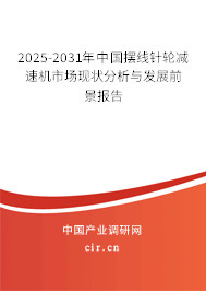 2025-2031年中國(guó)擺線針輪減速機(jī)市場(chǎng)現(xiàn)狀分析與發(fā)展前景報(bào)告