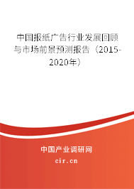 中國報紙廣告行業(yè)發(fā)展回顧與市場前景預測報告（2015-2020年）
