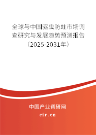 全球與中國驅(qū)蟲防蛀市場調(diào)查研究與發(fā)展趨勢預測報告（2025-2031年）