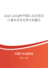 2025-2031年中國人血白蛋白行業(yè)現(xiàn)狀及前景分析報告