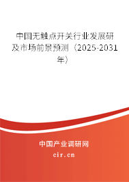 中國無觸點開關(guān)行業(yè)發(fā)展研及市場前景預(yù)測（2025-2031年）