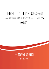 （最新）中國中小企業(yè)行業(yè)現(xiàn)狀分析與發(fā)展前景研究報(bào)告