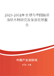 2025-2031年全球與中國(guó)抽屜滑軌市場(chǎng)研究及發(fā)展前景報(bào)告