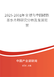 2025-2031年全球與中國磁性墨水市場研究分析及發(fā)展前景