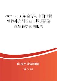 2025-2031年全球與中國代餐營養(yǎng)補充劑行業(yè)市場調(diào)研及前景趨勢預(yù)測報告