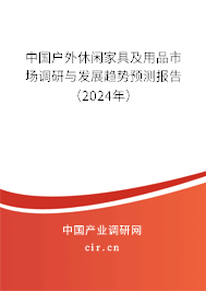 中國戶外休閑家具及用品市場調(diào)研與發(fā)展趨勢預(yù)測報告（2024年）