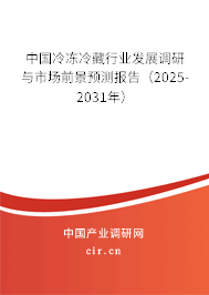 （最新）中國冷凍冷藏行業(yè)發(fā)展調(diào)研與市場前景預(yù)測(cè)報(bào)告