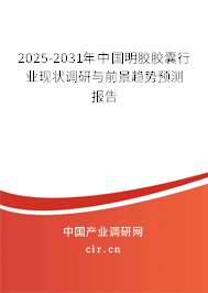 2025-2031年中國明膠膠囊行業(yè)現(xiàn)狀調(diào)研與前景趨勢預(yù)測報告