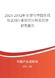 2025-2030年全球與中國無線電話機(jī)行業(yè)研究分析及前景趨勢報告