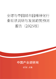 全球與中國城市園林綠化行業(yè)現(xiàn)狀調(diào)研與發(fā)展趨勢預測報告（2025版）
