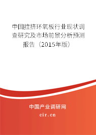 中國(guó)拉擠環(huán)氧板行業(yè)現(xiàn)狀調(diào)查研究及市場(chǎng)前景分析預(yù)測(cè)報(bào)告（2015年版）