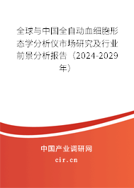 全球與中國全自動(dòng)血細(xì)胞形態(tài)學(xué)分析儀市場(chǎng)研究及行業(yè)前景分析報(bào)告（2024-2029年）