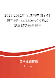 2025-2031年全球與中國SMT供料器行業(yè)現狀研究分析及發(fā)展趨勢預測報告