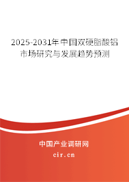 2025-2031年中國(guó)雙硬脂酸鋁市場(chǎng)研究與發(fā)展趨勢(shì)預(yù)測(cè)