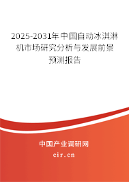 2025-2031年中國(guó)自動(dòng)冰淇淋機(jī)市場(chǎng)研究分析與發(fā)展前景預(yù)測(cè)報(bào)告